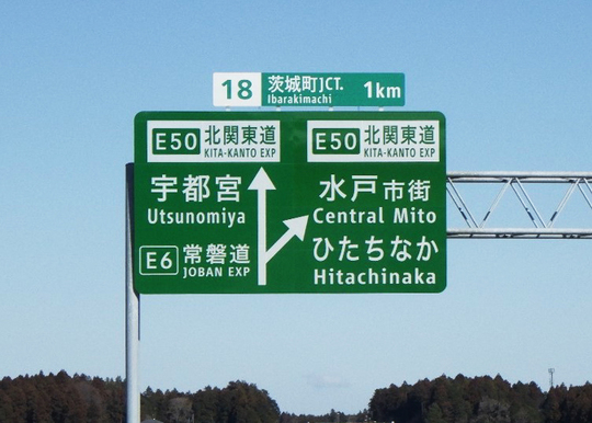 事業内容｜道路標識 - 道路のことなら株式会社アイ・ロード｜茨城県